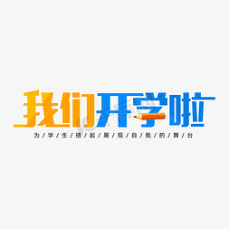 学生送花给老师免抠艺术字图片_我们开学啦艺术字