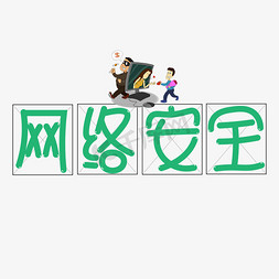 网络安全字体