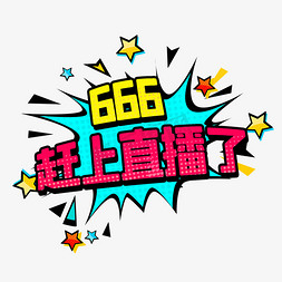 666免抠艺术字图片_赶上直播了网络热词