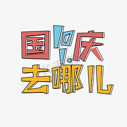 情满双节免抠艺术字图片_国庆去哪儿创意字