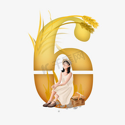 小麦免抠实物免抠艺术字图片_卡通黄橙渐变小麦下的女孩立秋数字6