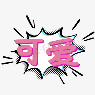 可爱卡通手写综艺字体企业vip免费下载免抠艺术字2021加油对话框个人