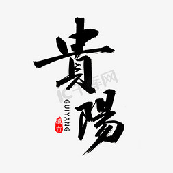 贵州免抠艺术字图片_贵阳书法字体