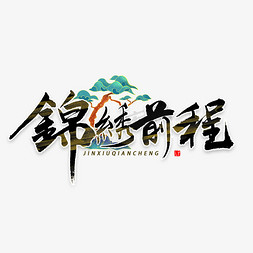 锦绣前程书法字体