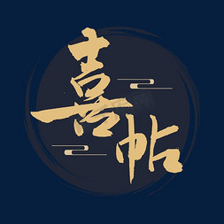 毛笔喜免抠艺术字图片_喜帖书法字体