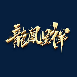 龙凤呈祥艺术字免抠艺术字图片_龙凤呈祥创意艺术字设计