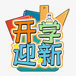 小学生免抠艺术字图片_九月开学迎新