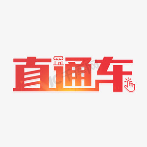 豆浆直通车ps艺术字体-豆浆直通车ps字体设计效果-千库网