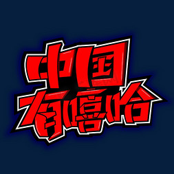 嘻哈熊猫字体免抠艺术字图片_创意大气中国有嘻哈艺术字