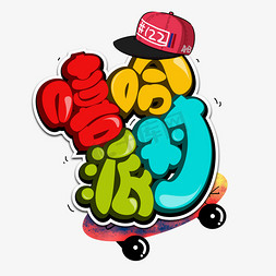哈尔滨红肠卡通免抠艺术字图片_嘻哈派对艺术字