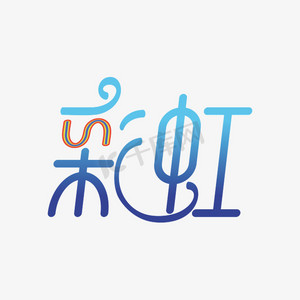 图彩虹ps艺术字体-图彩虹ps字体设计效果-千库网
