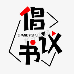 倡议书ps艺术字体-倡议书ps字体设计效果-千库网