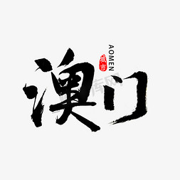 毛笔字澳门免抠艺术字图片_澳门书法字体