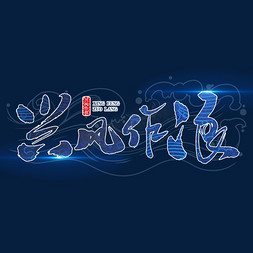 兴风作浪中国风毛笔字