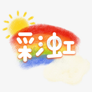 彩色彩虹ps艺术字体
