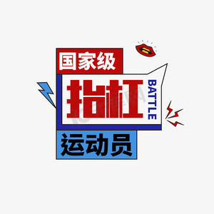 国家级抬杠运动员
