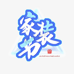 家装节蓝色艺术字