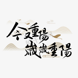 重阳ji饿免抠艺术字图片_今又重阳岁岁重阳书法