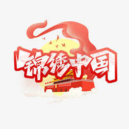 锦绣中国创意艺术字设计