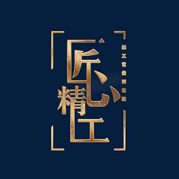 师之匠心免抠艺术字图片_匠心精工金色炫酷艺术字