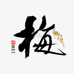 梅花怒放免抠艺术字图片_梅字书法毛笔字