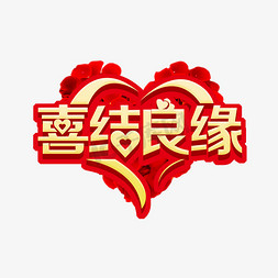 喜结良缘结婚ps艺术字体-喜结良缘结婚ps字体设计效果-千库网