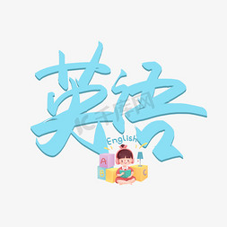 手写毛笔字英语