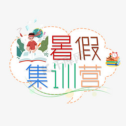 集训营免抠艺术字图片_暑假班集训营艺术字