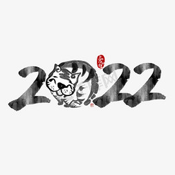 新年到字免抠艺术字图片_2022手写创意字