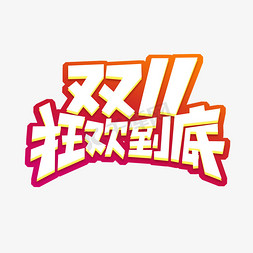 一群人狂欢免抠艺术字图片_双十一狂欢到底创意艺术字设计