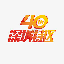 深圳博览会免抠艺术字图片_红色深圳特区40周年