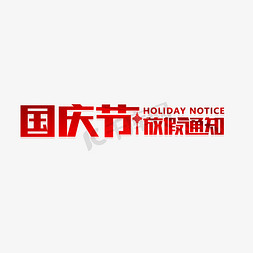 放假通知国庆免抠艺术字图片_国庆节放假通知