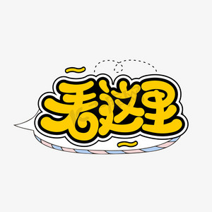 看这里综艺花字卡通字体设计