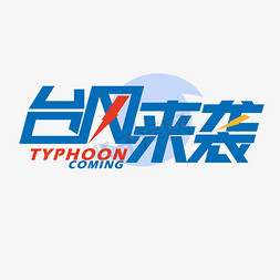 台风预测免抠艺术字图片_台风来袭台风预警