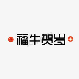 简约线条2021免抠艺术字图片_2021牛年快乐