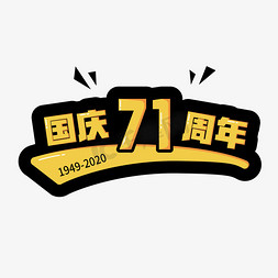 国庆71周年
