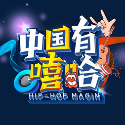 嘻哈熊猫字体免抠艺术字图片_中国有嘻哈艺术字体
