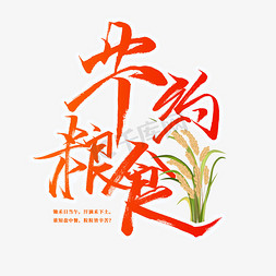 节约粮食光盘行动