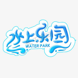 水上水上乐园免抠艺术字图片_水上乐园字体设计