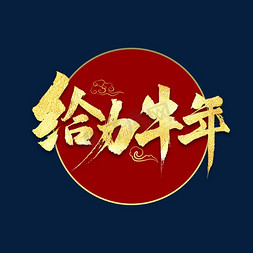 给力牛年书法字体