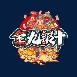 国潮风创意艺术字设计免抠艺术字图片_金九银十国潮风创意艺术字设计