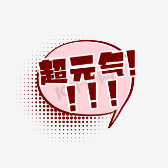 超元气创意艺术字设计