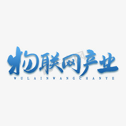 物联网产业书法字体