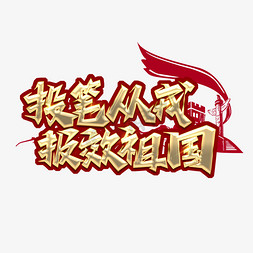 投笔从戎报效祖国创意艺术字设计