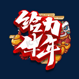 给力牛年创意艺术字设计