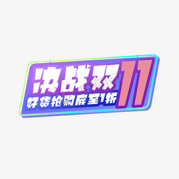 决战双11创意艺术字设计