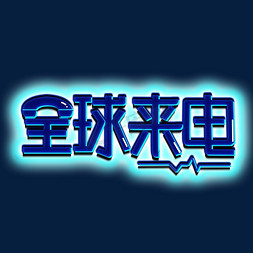 表扬卡通话免抠艺术字图片_全球来电创意艺术字