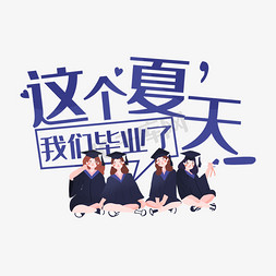 这个夏天我们毕业了