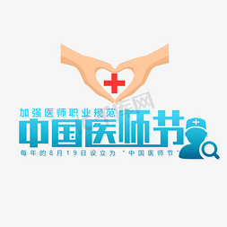 中国医师节免抠艺术字图片_蓝色中国医师节医生艺术字