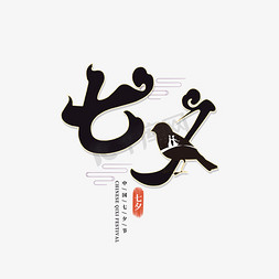 七夕中国风祥云字体设计